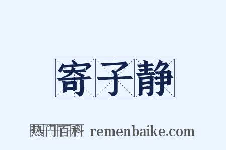 寄子静是什么意思的图片